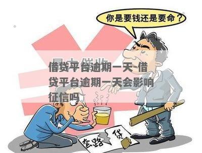 借贷宝平台逾期会影响个人吗