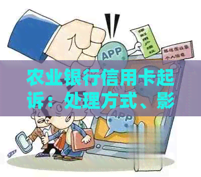 农业银行信用卡逾期怎么办理法律诉讼手续