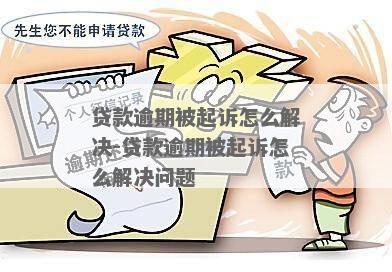 个人贷款逾期被起诉了怎么办应该如何解决