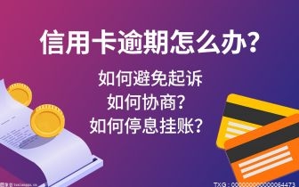 停息挂账的两大危害你知道吗如何避免