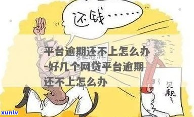 逾期还不上