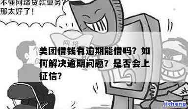 美团借钱逾期了是立刻就是告我吗