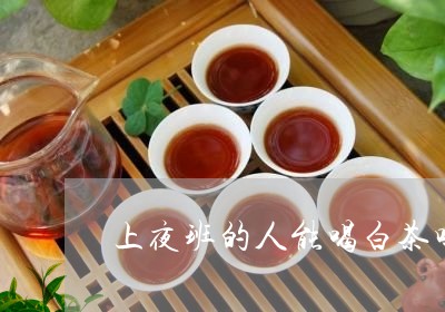 夜班工作者的茶叶选择：熬夜时是否可以享用茶水？