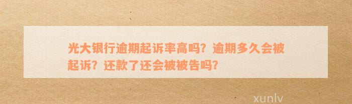 光大银行信用卡逾期起诉率高不高的解析