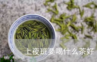 上夜班熬夜能不能喝茶