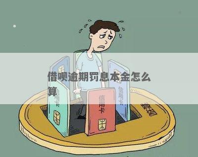 借呗逾期是怎么罚息的