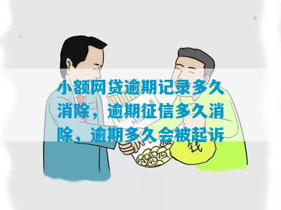 小额贷逾期一天会影响吗