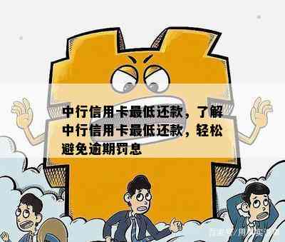 中行信用卡逾期可以更低