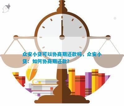 总安贷可以协商期嘛还款吗