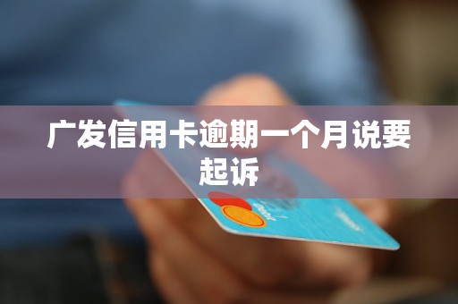 广发信用卡逾期3月怎么办