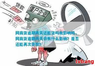 网商贷28万逾期一年会有什么后果