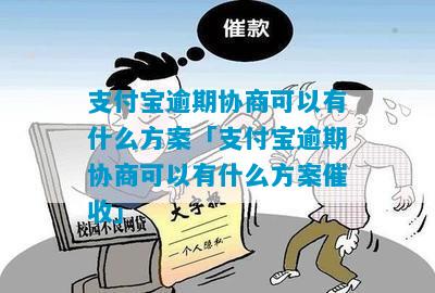 支付宝三年逾期无力偿还如何协商处理