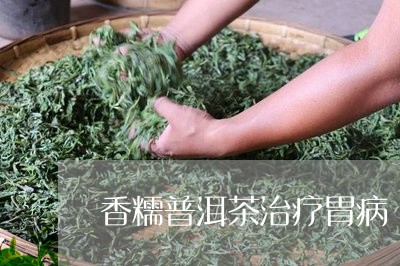 香加普洱茶能治胃酸吗