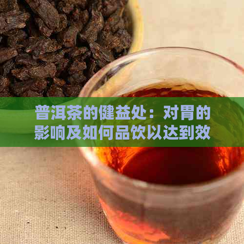 香加普洱茶能治胃酸吗