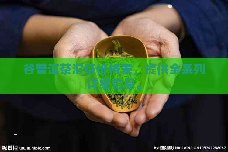 云南景谷普洱茶价格表：品质优良的云南景谷茶厂生产的普洱茶详情