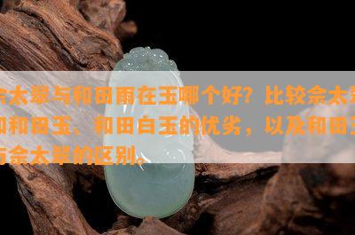 对比冰翠与佘太玉：两种珍贵宝石的独特魅力与选择困难