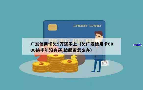 广发信用卡无法偿还怎么办