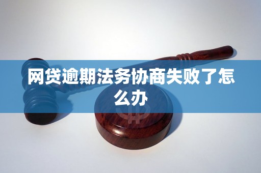 逾期协商法务怎么办手续