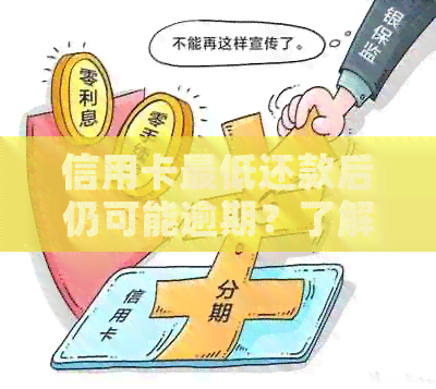 信用卡更低还款后逾期了怎么办