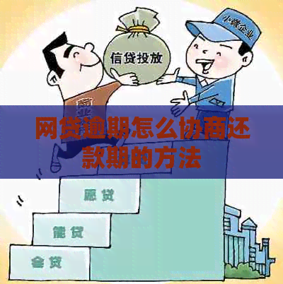 网贷无逾期怎么协商还款情况及应对措