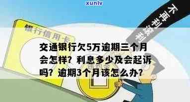 交通银行逾期三个月贷款3万如何处理