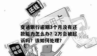 交通银行逾期三个月贷款3万如何处理