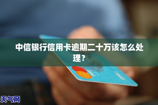 中信银行信用卡大额逾期