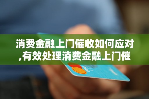 消费金融不还会上门吗