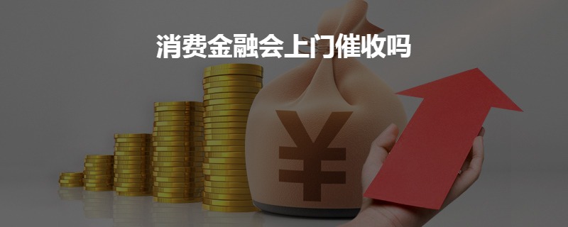 消费金融不还会上门吗