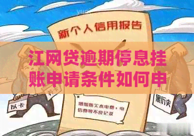 停息挂账网贷自己怎么去申请