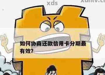 信用卡协商分期提前还清需要注意什么