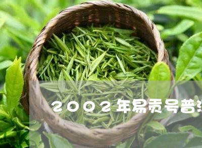 2002年易贡号普洱茶