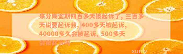 桔多多逾期400会怎么处理