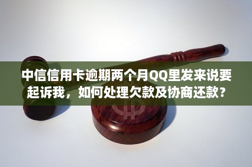 信用卡逾期发来说要开庭怎么办