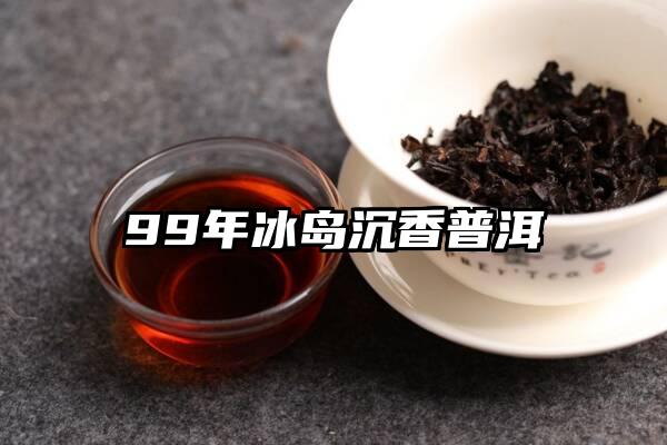 陈香韵冰岛普洱茶小块多少钱