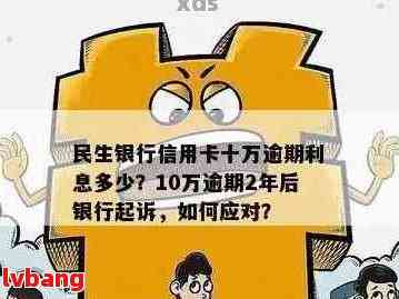 欠民生银行10万逾期1年后如何处理