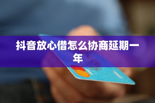 抖音放心借还本金怎么协商