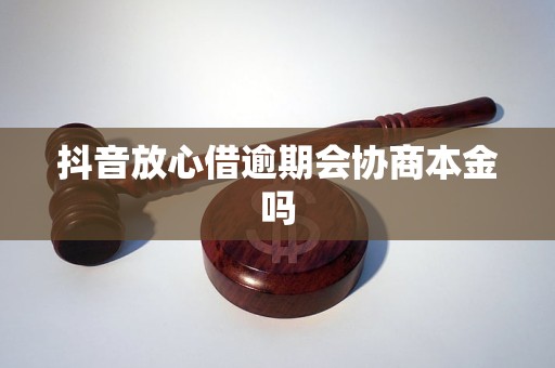 抖音放心借还本金怎么协商