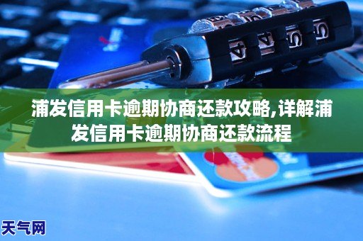 浦发信用卡逾期协商还款攻略