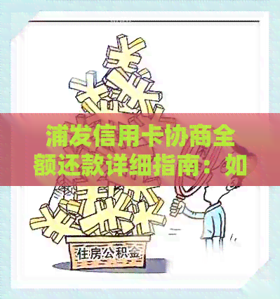 浦发信用卡逾期协商还款攻略