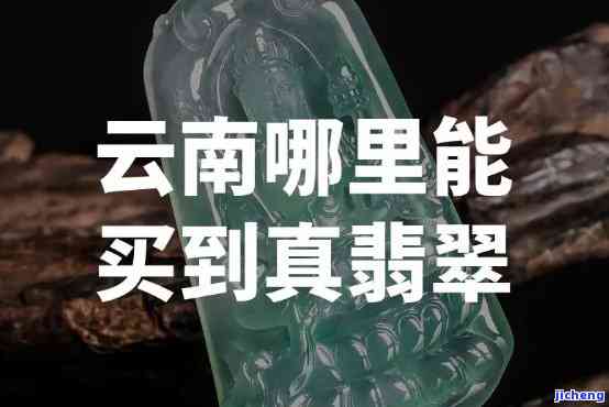 昆明哪里买翡翠最正规：价格实惠、正品保证，昆明翡翠购物攻略