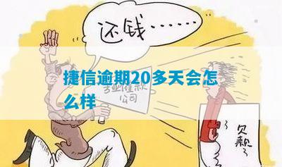 捷信逾期2万怎么办