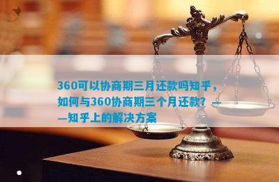 跟360协商期的正确方法及注意事项