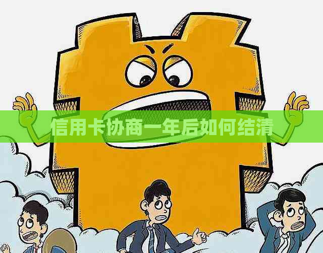 信用卡协商方案提前结清有哪些方法