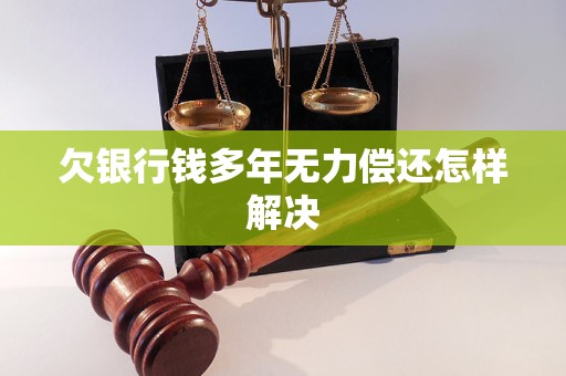 欠银行无力偿还会坐牢吗如何处理