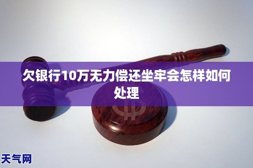 欠银行无力偿还会坐牢吗如何处理