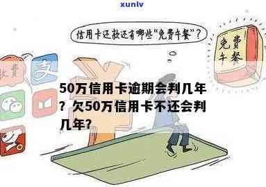 信用卡欠50万判几年的法律规定是什么