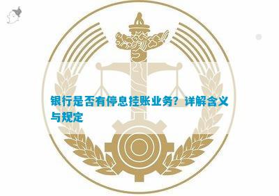 银保监会停息挂账规定最新解读与应用