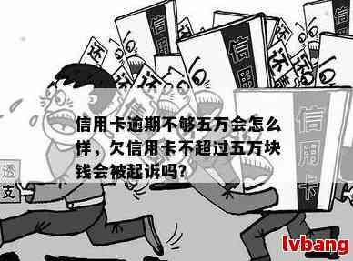 信用卡逾期50万无力偿还最坏结果