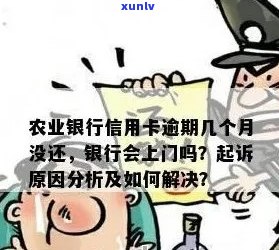 农业银行逾期处理方法及注意事项